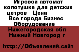 Игровой автомат колотушка для детских цетров › Цена ­ 33 900 - Все города Бизнес » Оборудование   . Нижегородская обл.,Нижний Новгород г.